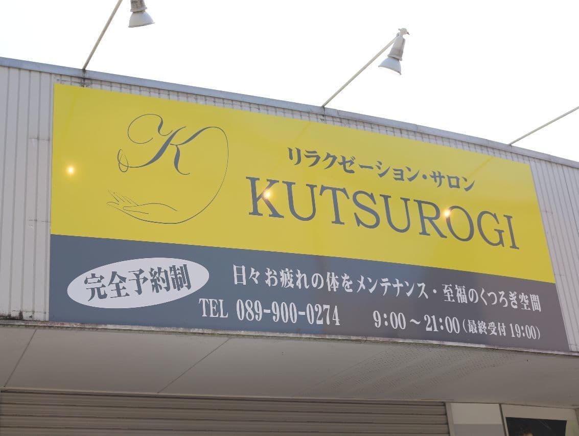 KUTSUROGI店看板